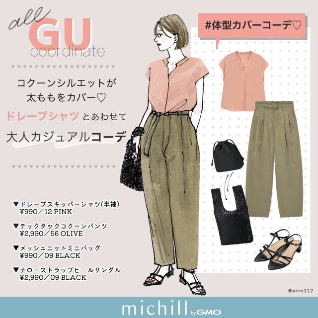 GUのコクーンパンツで太ももカバー＆スタイルアップコーデ