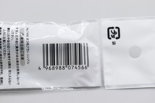 ダイソー まつ毛用ブラシ シンプル パッケージ JANコード