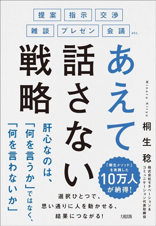 桐生稔『提案・指示・交渉・雑談・プレゼン・会議etc. あえて話さない戦略』（大和出版）