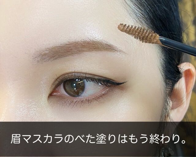 眉マスカラ ベタ塗り NG