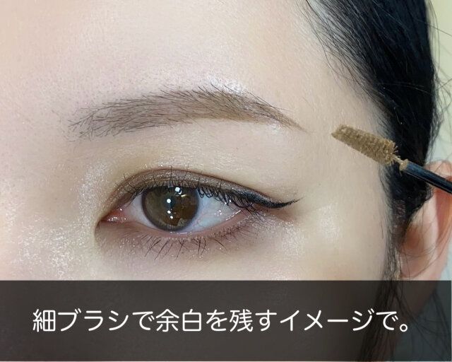 眉マスカラ 細ブラシ