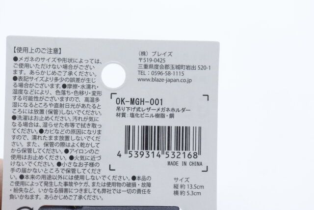 セリアの吊り下げ式レザーメガネホルダーのJANコード