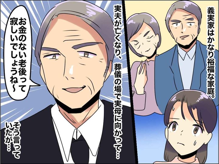画像: 「お金のない老後って寂しいでしょうね～」【実家の親をバカにする義父母】→ しかし、数年後に大逆転が！