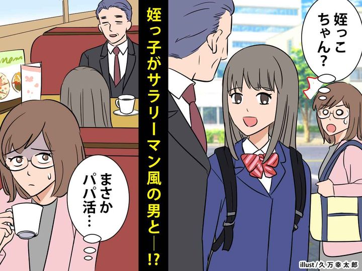 画像: 高校生の姪っ子がスーツの男性と歩いている！「まさかパパ活！？」→ 後を追いかけると、意外な事実が！