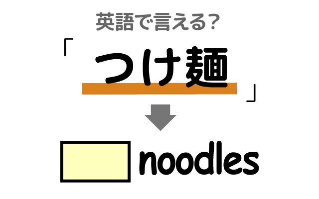 英語で【つけ麵】は何て言う？「おいしい」などの英語もご紹介
