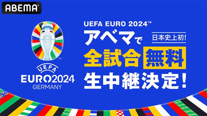 EURO2024、「ABEMA」での生中継が緊急決定！衝撃の日本史上初『全51試合無料』