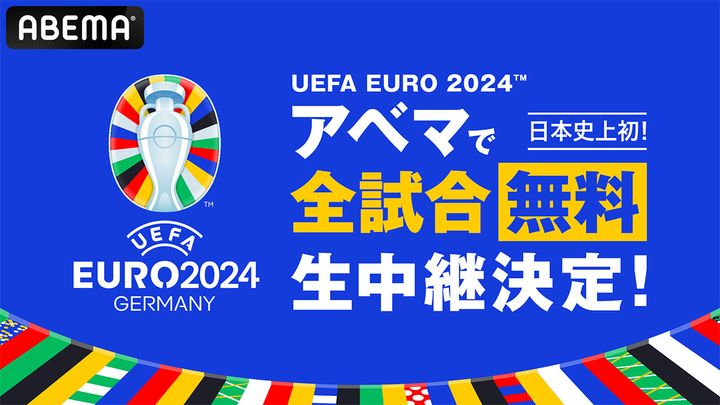 EURO2024、「ABEMA」での生中継が緊急決定！衝撃の日本史上初『全51試合無料』