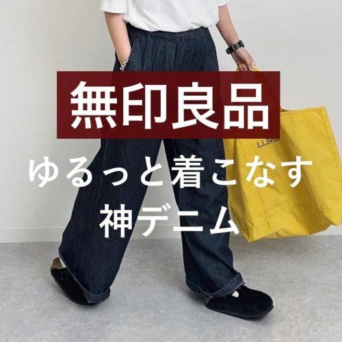 無印良品_コットンリネンデニムイージーワイドパンツ_1