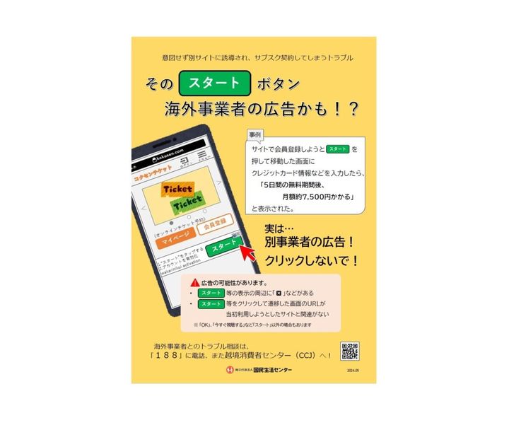 サイトに表示された「スタート」「OK」などを安易にクリックしないこと（国民生活センターの公式Xアカウントより）