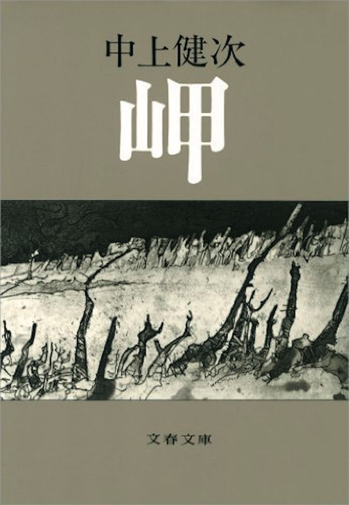 中上健次『岬』