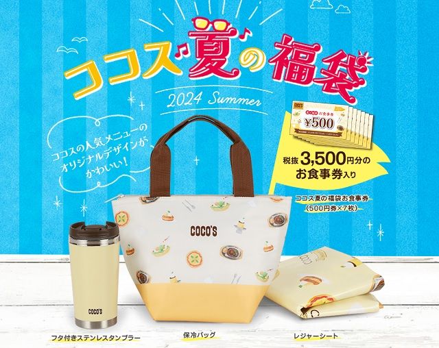 【ココス】ココス夏の福袋