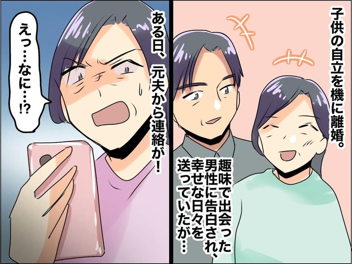 画像: ＜念願の熟年離婚＞自由を満喫していると【元夫から暴言メール】が！ → 傷つく私に、救世主が──！