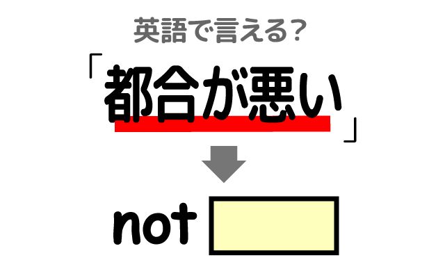 英語で【都合が悪い】は何て言う？「来週の水曜日は」などの英語もご紹介