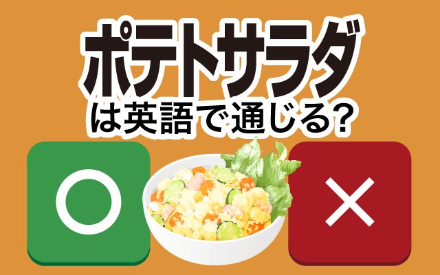 【ポテトサラダ】は英語で通じる？通じない？「居酒屋でいつも頼む・母のポテトサラダ」などの英語もご紹介