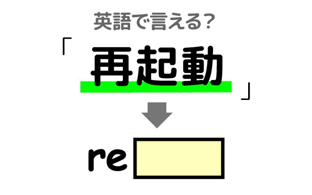 英語で【再起動】は何て言う？「電源オフ」などの英語もご紹介