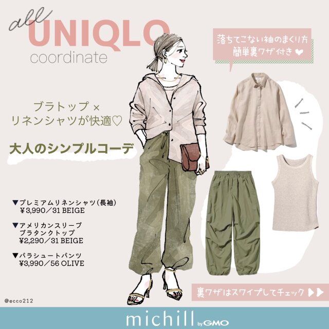 ユニクロのリネンシャツでつくる旬の袖まくりスタイリング