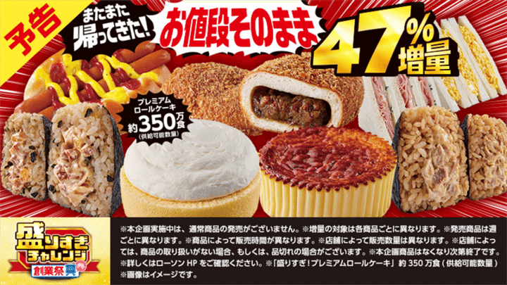 ローソン 盛りすぎチャレンジ