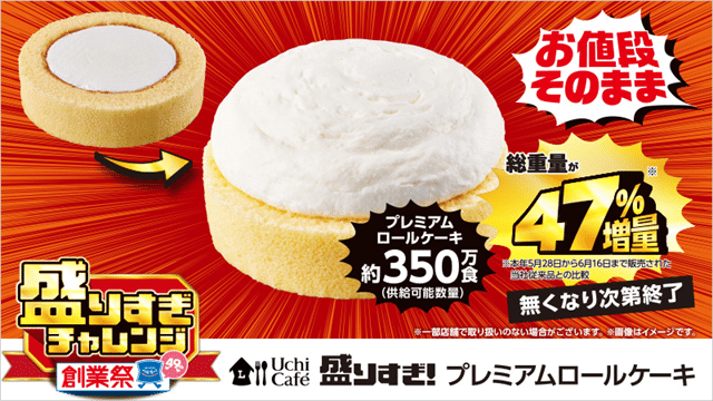 Uchi café 盛りすぎ！ プレミアムロールケーキ