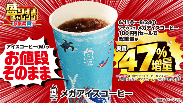 メガアイスコーヒー100円引き