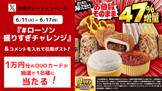 #ローソン盛りすぎチャレンジ 引用ポストキャンペーン
