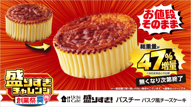 Uchi café 盛りすぎ！ バスチー -バスク風チーズケーキ-