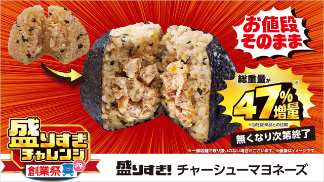 盛りすぎ！ チャーシューマヨネーズおにぎり