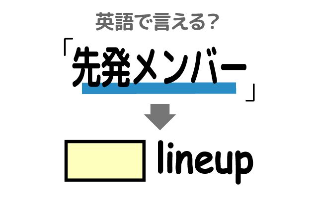 英語で【先発メンバー】は何て言う？「昨日の試合」などの英語もご紹介