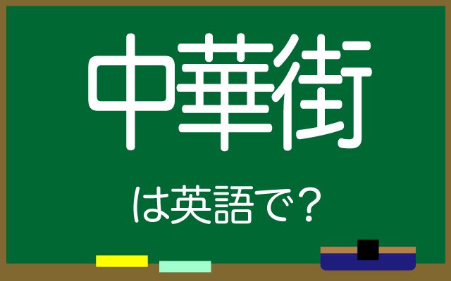 英語で【中華街】は何て言う？「観光客」などの英語もご紹介