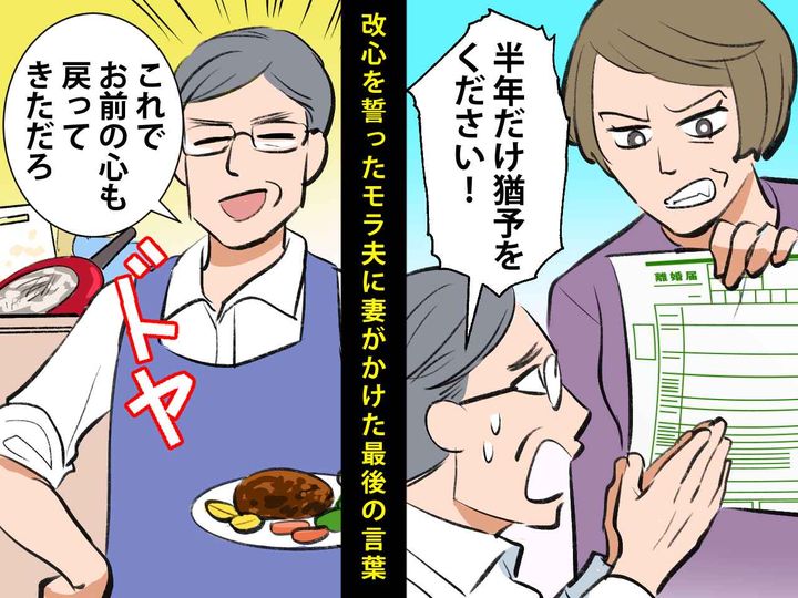 画像: 妻「20年前から、愛情なんてありませんけど」【改心すると誓ったモラ夫】に → 妻がかけた最後の言葉