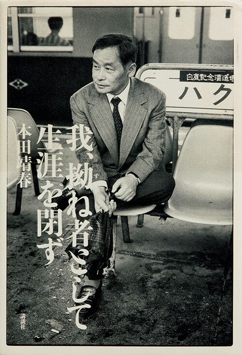 『我、拗ね者として生涯を閉ず』本田靖春／著