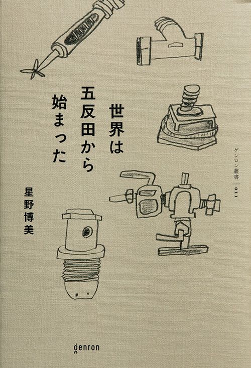 『世界は五反田から始まった』星野博美／著