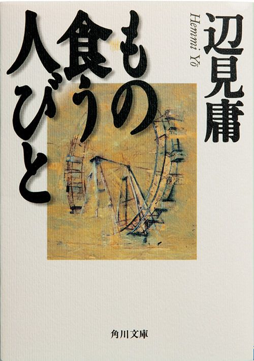 『もの食う人びと』辺見庸／著