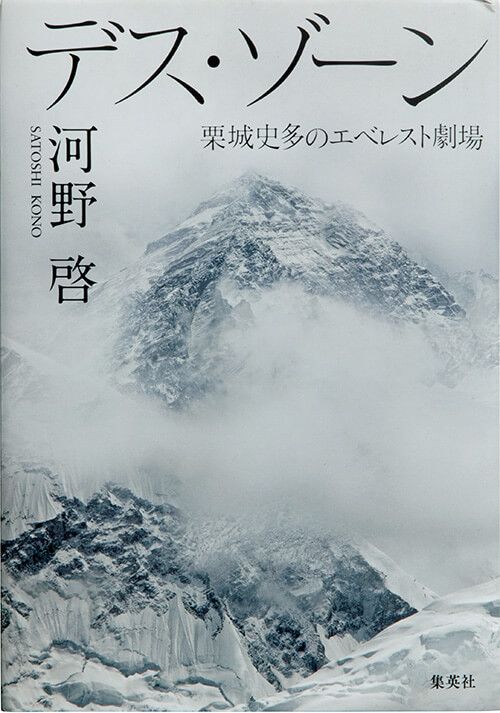 『デス・ゾーン 栗城史多のエベレスト劇場』河野啓／著