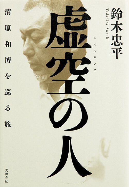 『虚空の人 清原和博を巡る旅』鈴木忠平／著