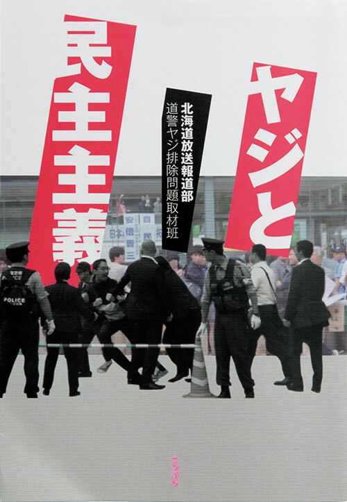 『ヤジと民主主義』北海道放送報道部道警ヤジ排除問題取材班／著
