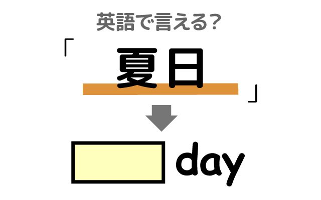 英語で【夏日】は何て言う？「予報」などの英語もご紹介