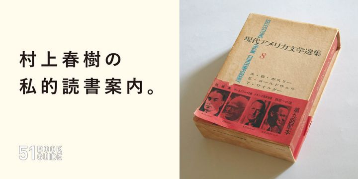 『現代アメリカ文学選集8』伊藤整ほか／訳