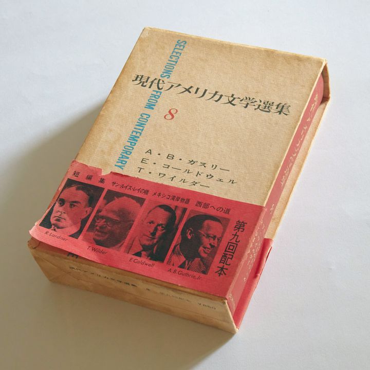『現代アメリカ文学選集8』伊藤整ほか／訳