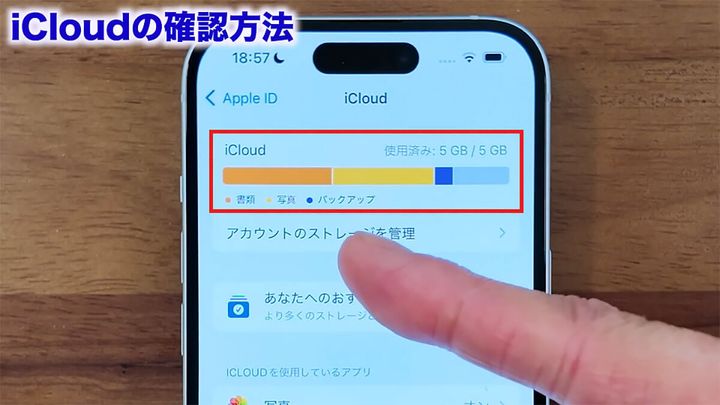 iCloudの空き容量を確認する手順2