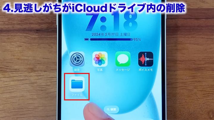 【4】見逃しがちなiCloudドライブ内の削除