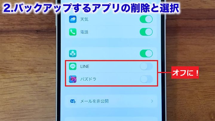 今後アプリのバックアップが取られないようにする手順2