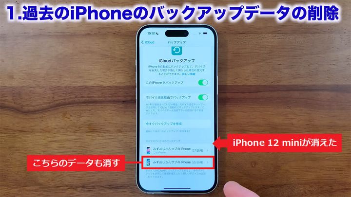 過去のiPhoneのバックアップデータを削除する手順4