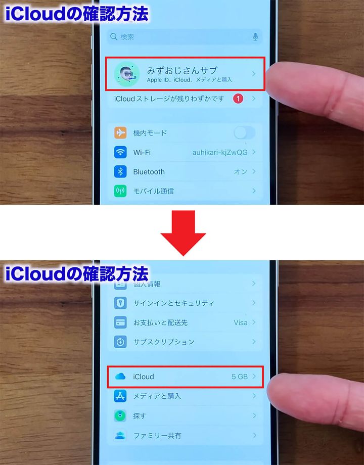 iCloudの空き容量を確認する手順1