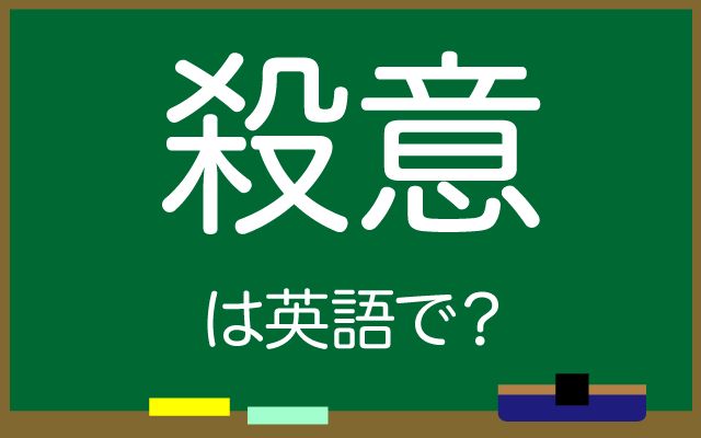 英語で【殺意】は何て言う？「意志」などの英語もご紹介