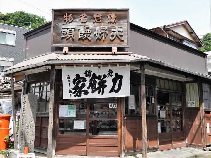 鎌倉・長谷で300年続く和菓子店の名物“権五郎力餅”をお土産に♪「力餅家」