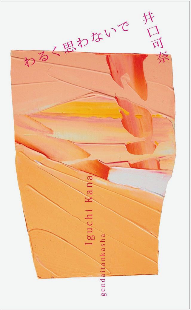 井口可奈『わるく思わないで』