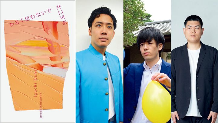 左から井口可奈『わるく思わないで』、大久保八億、谷口つばさ、鈴木ジェロニモ