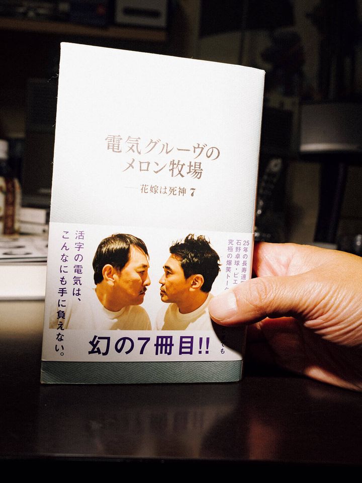 『電気グルーヴのメロン牧場―― 花嫁は死神7』電気グルーヴ／著