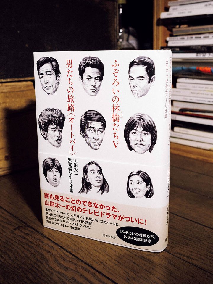 『ふぞろいの林檎たちⅤ／男たちの旅路〈オートバイ〉：山田太一未発表シナリオ集』山田太一／著 頭木弘樹／編
