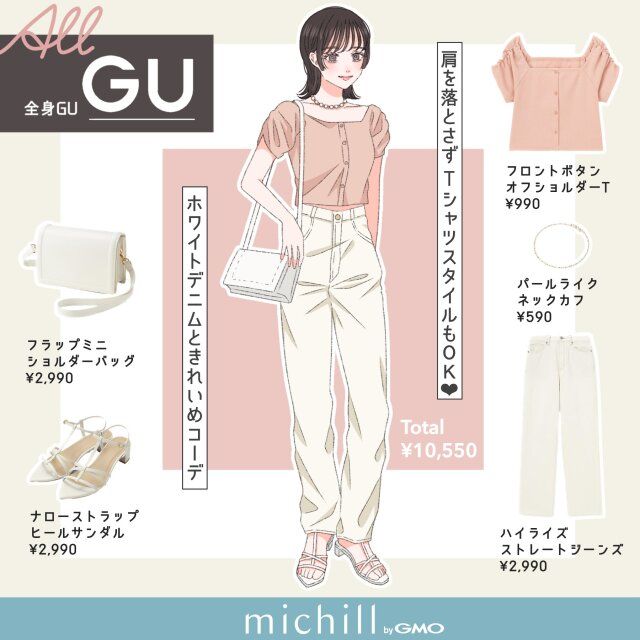 全身GUアイテムでつくる白デニム×Tシャツのキレイめカジュアルコーデ